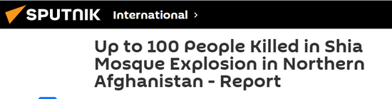 外媒：阿富汗北部一清真寺发生爆炸 导致超100人死亡