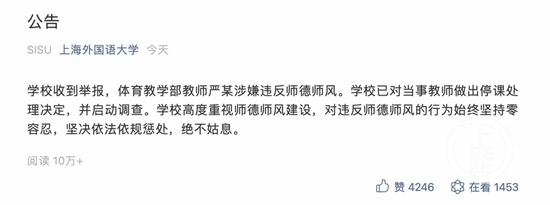 上海外国语大学：严骕的行为已严重违背教师职业道德，影响恶劣，予以解聘 (http://www.cstr.net.cn/) 资讯 第4张