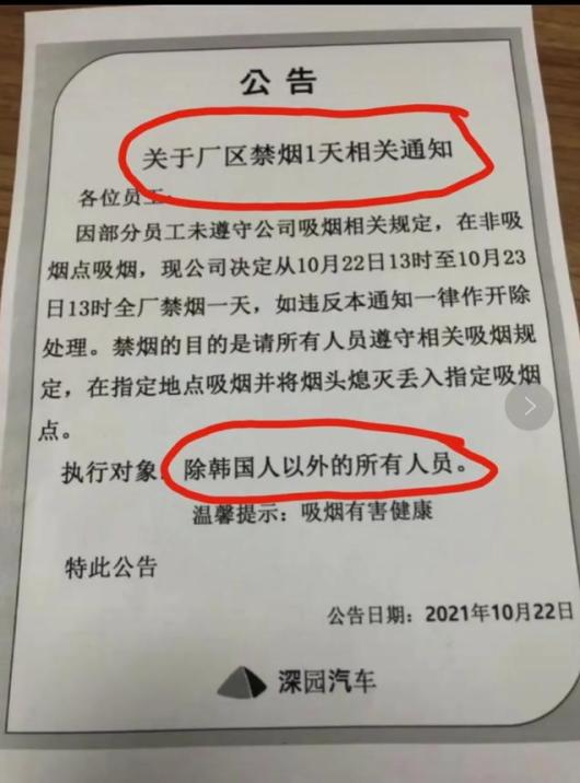 南京一韩资企业贴出中文禁烟公告：违者开除 <a href=