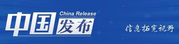 中国发布丨第十七届“北京-东京论坛”发表共识 中日应携手解决全球性问题