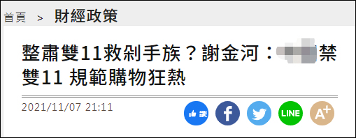 大陆提“双十一禁止先提价后降价” 到了台湾专家那里变“大陆禁止双十一”