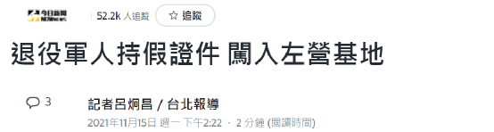 半夜23时27分，他拿假证件从大门走进台军事基地 (http://www.lingxun.net.cn/) 新闻 第3张