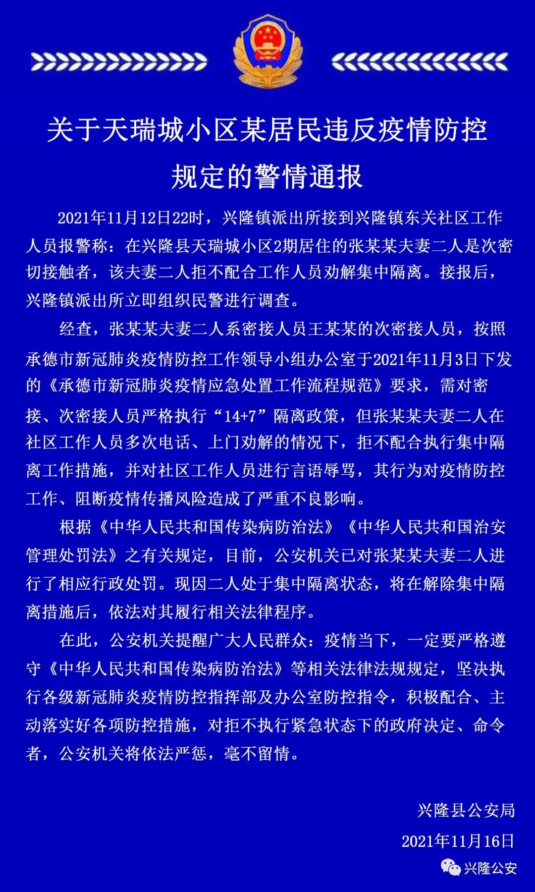 拒不配合执行隔离措施、辱骂工作人员，河北一对次密接夫妻被处罚 (http://www.jianqigroup.com/) 新闻 第1张