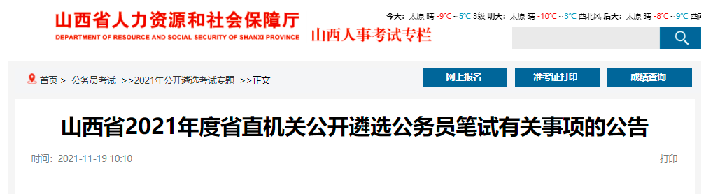 11月27日！山西省2021年度省直机关公开遴选公务员笔试时间确定 (http://www.cstr.net.cn/) 资讯 第1张