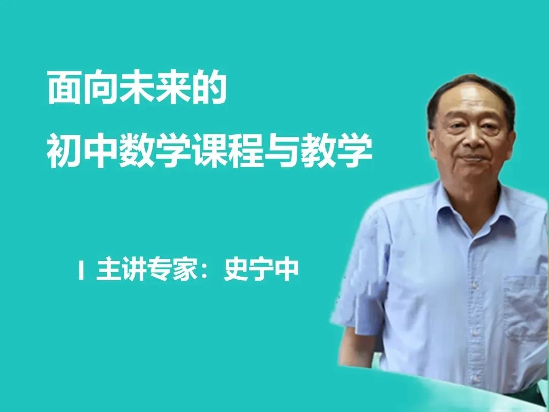 当前位置>首页>新闻>新闻>主讲专家:史宁中《面向未来的初中数学课程