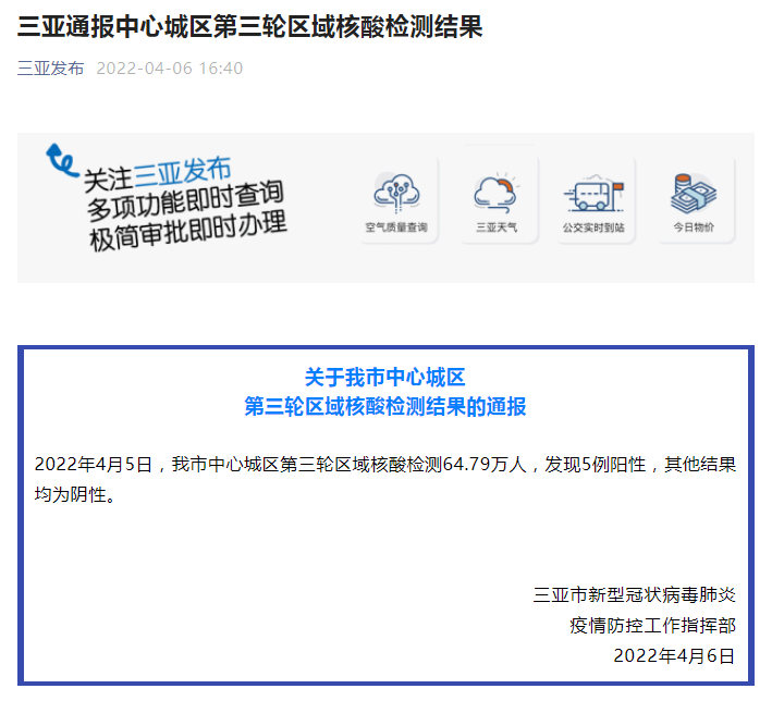 海南三亚中心城区第三轮区域核酸检测发现5例阳性人员 (http://www.cstr.net.cn/) 资讯 第1张