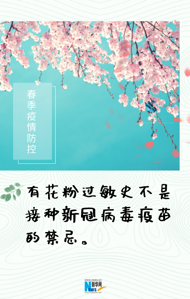 花粉过敏能否接种新冠疫苗？预防过敏哪些方法管用？ (http://www.cstr.net.cn/) 资讯 第1张