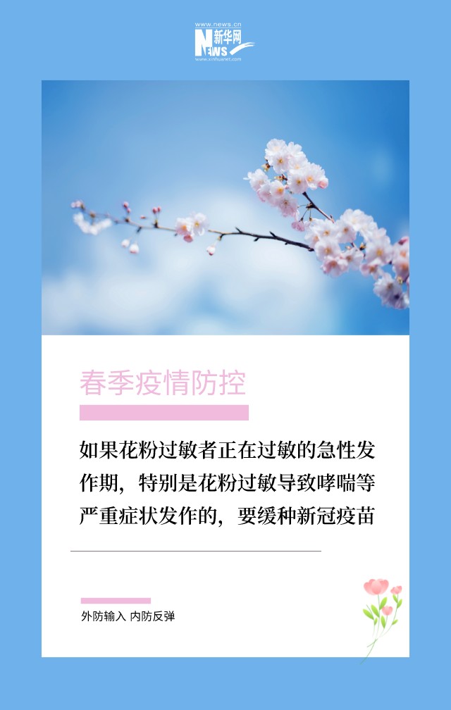 花粉过敏能否接种新冠疫苗？预防过敏哪些方法管用？ (http://www.cstr.net.cn/) 资讯 第2张