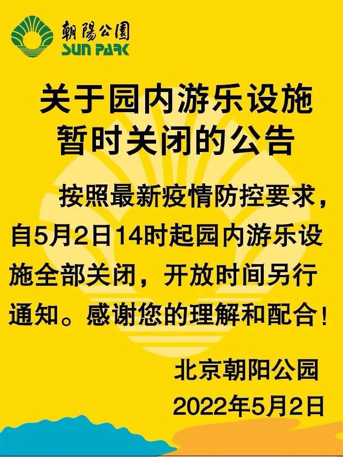 北京朝阳公园：5月2日14时起，园内游乐设施暂时关闭 (http://www.hsqixing.com/) 国内 第1张