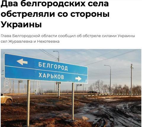 俄别尔哥罗德州州长：乌军炮击2个俄村庄 无人员伤亡