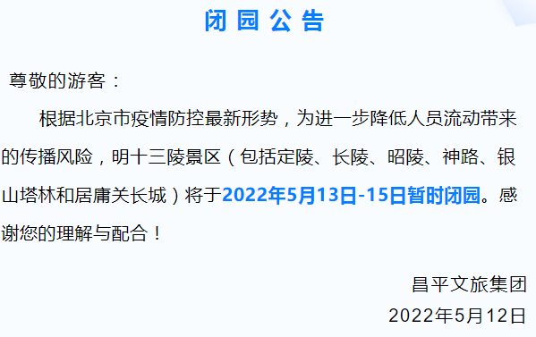 北京：明十三陵景区5月13日至15日暂时闭园 (http://www.szcoop.com.cn/) 国内 第1张