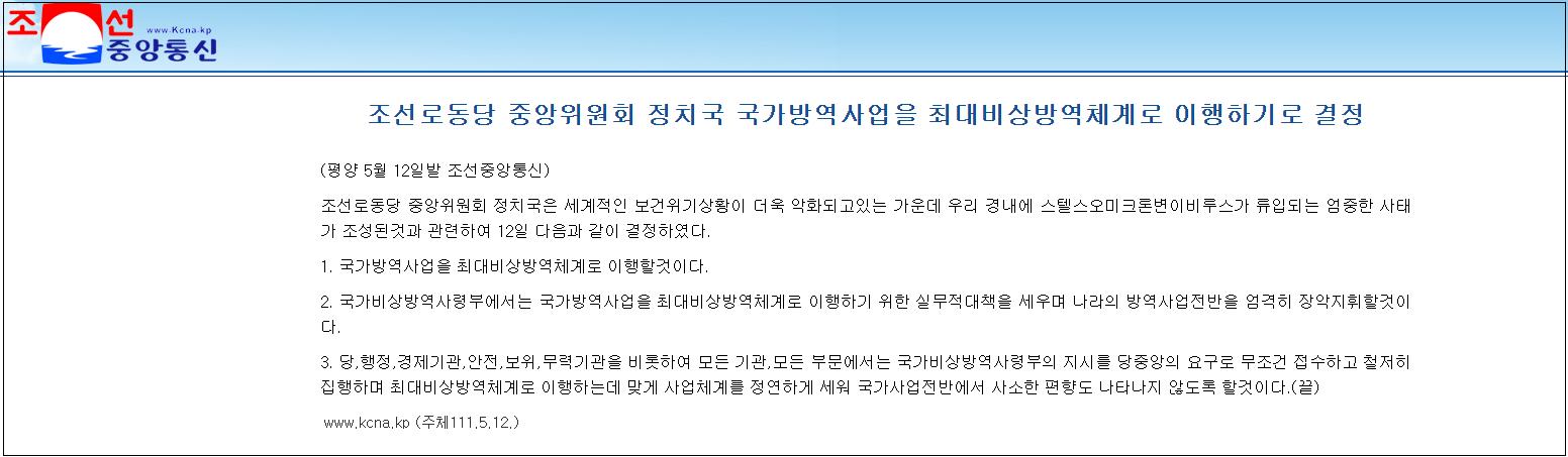 朝中社：朝鲜出现奥密克戎毒株感染病例