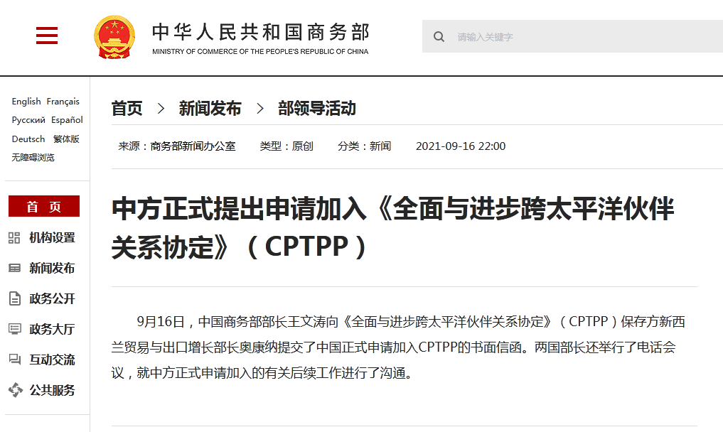 中国正式申请加入CPTPP <a href=
