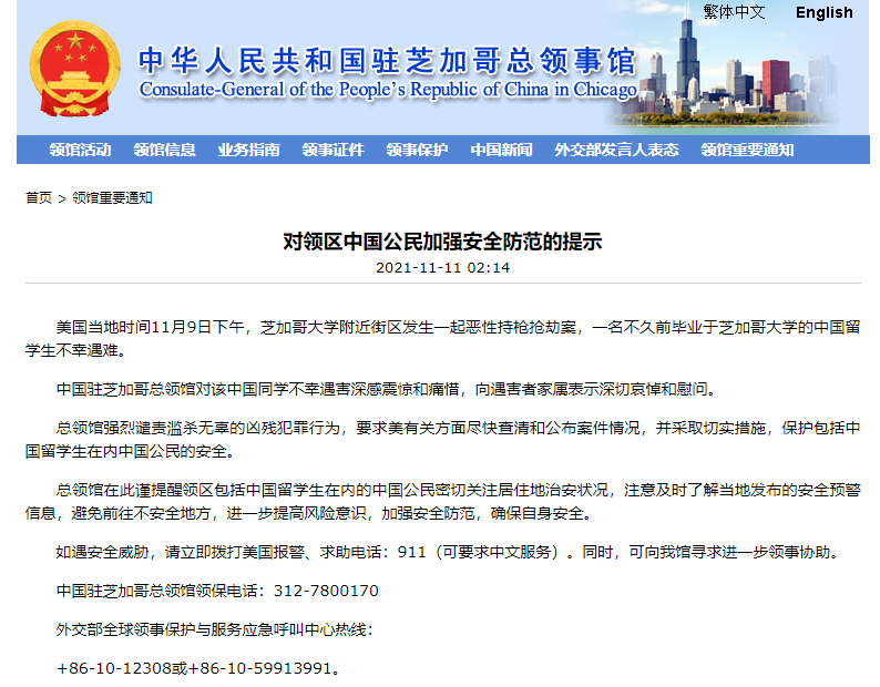 芝加哥一中国留学生遇难 中领馆发布安全提醒