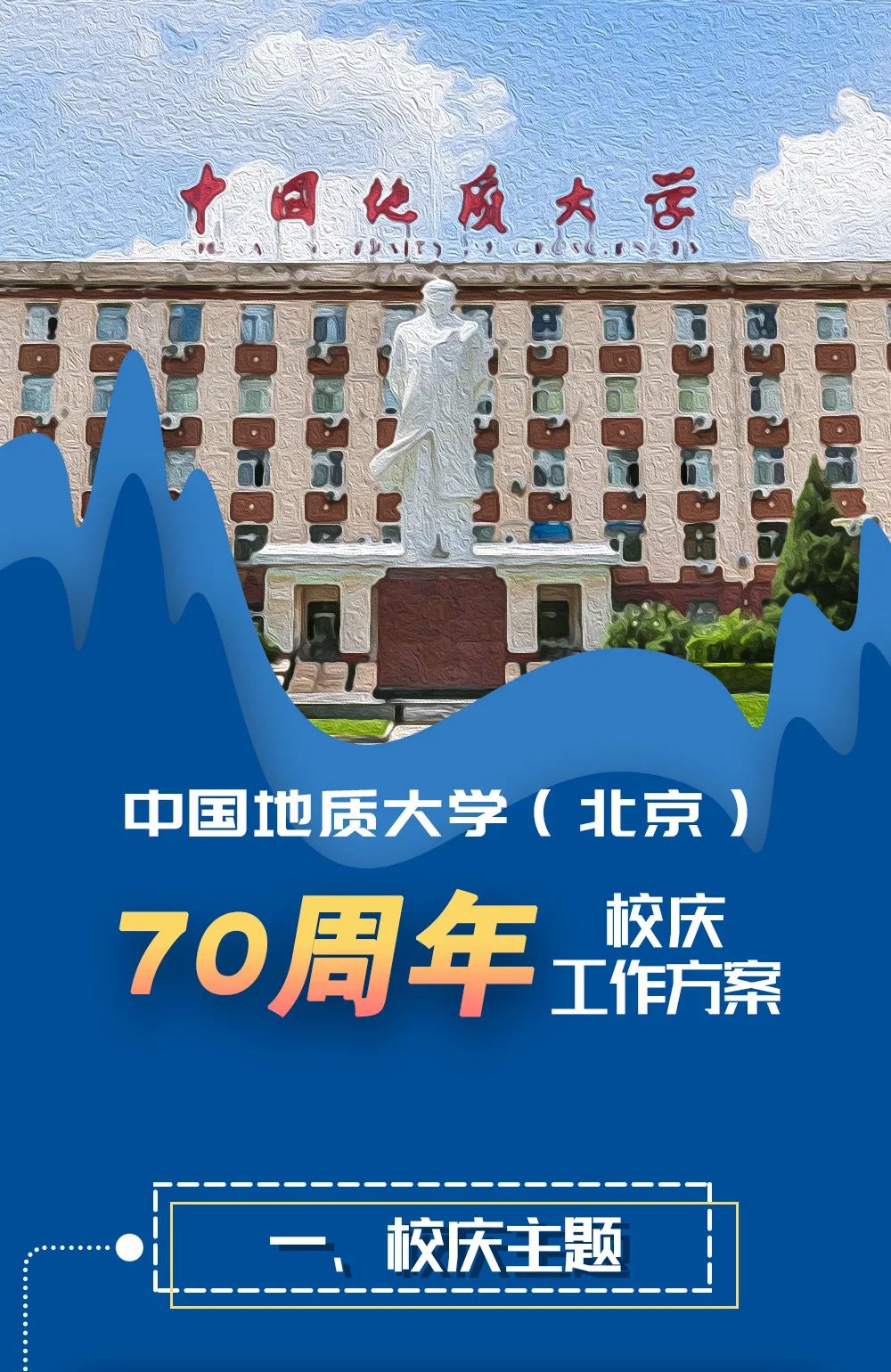 一图读懂！70周年校庆工作方案来啦 (http://www.lingxun.net.cn/) 新闻 第1张