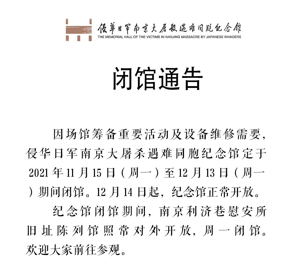 侵华日军南京大屠杀遇难同胞纪念馆15日起暂时闭馆 (http://www.zjmmc.cn/) 新闻 第1张