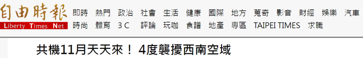 绿媒紧盯：解放军军机今日4度进入台西南空域，“11月天天来” (http://www.cstr.net.cn/) 资讯 第1张