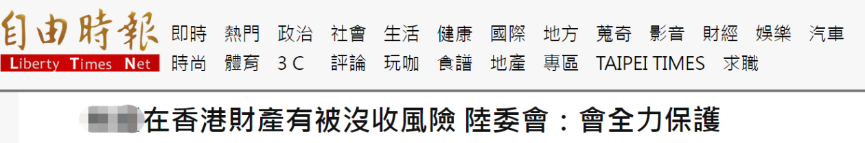 绿营恶炒台当局在香港财产有被没收风险，港媒：如果不是心里有鬼，有什么好怕？ (http://www.lingxun.net.cn/) 新闻 第1张