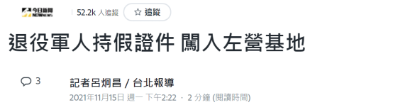 台媒爆退役少校持假证半夜十二点混进军事基地，台“海军陆战队”尴尬回应 (http://www.cstr.net.cn/) 资讯 第3张