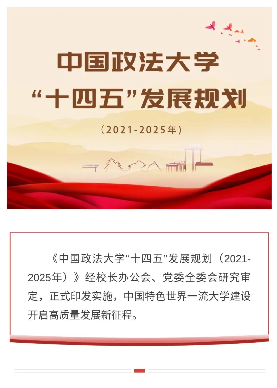 《中国政法大学“十四五”发展规划（2021-2025年）》印发实施 (http://www.lingxun.net.cn/) 新闻 第1张