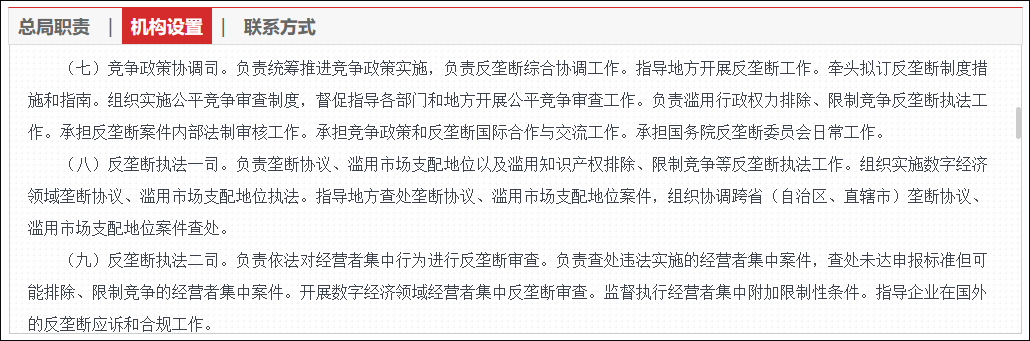 国家反垄断局正式挂牌，三个新增司局职责披露 (http://www.cstr.net.cn/) 资讯 第3张