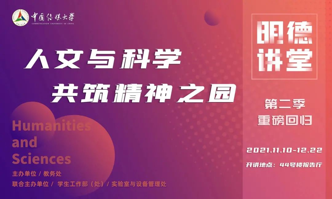 预告｜明德讲堂第三周即将开讲！ (http://www.cstr.net.cn/) 资讯 第1张