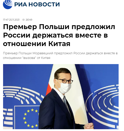 波兰总理喊话俄共同应对“中国挑战”，俄网友：难道我们必须与小丑联合起来对抗朋友？ (http://www.ix89.net/) 国内 第1张