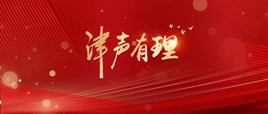 聚焦十九届六中全会丨津声有理：必须坚持中国共产党的坚强领导 (http://www.k-yun.cn/) 国内 第1张