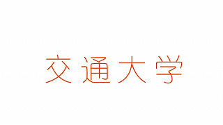 交大新科院士 | 十年磨一剑，厚积薄发时！ (http://www.lyjimeng.com/) 国内 第6张