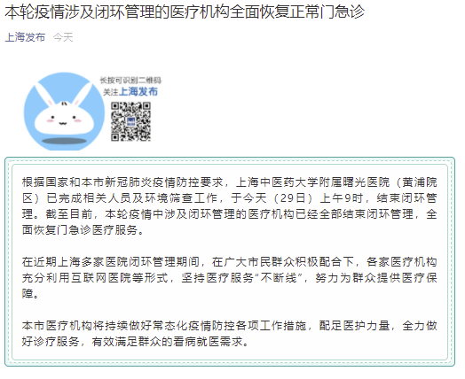 上海：本轮疫情涉及闭环管理的医疗机构全面恢复正常门急诊 (http://www.sztjhome.com/) 国内 第1张