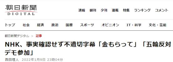 编造“受访者收钱参加反东京奥运集会” NHK道歉