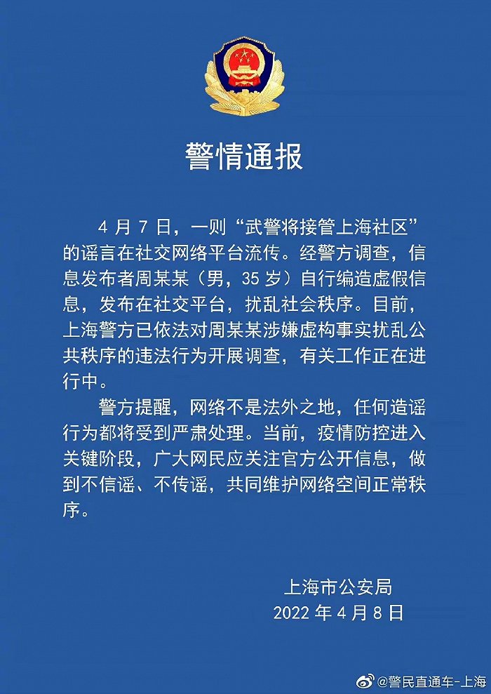 上海警方：男子编造“武警将接管上海社区”谣言，正在调查 (http://www.cstr.net.cn/) 资讯 第1张