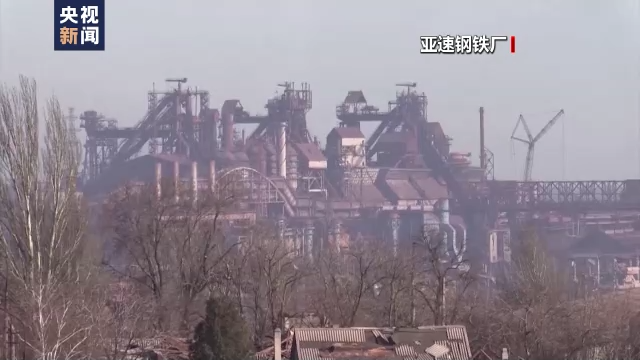 俄国防部：马里乌波尔残余守军已被包围在亚速钢铁厂