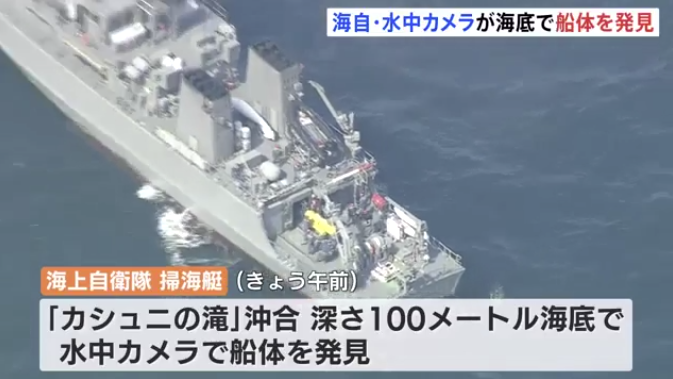 日本失联观光船在水下100米处被发现 失踪者或在船内 (http://www.hsqixing.com/) 国际 第1张