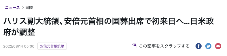 日媒：哈里斯计划出席安倍国葬，若实现将成为她首次访日 (http://www.lingxun.net.cn/) 国际 第2张