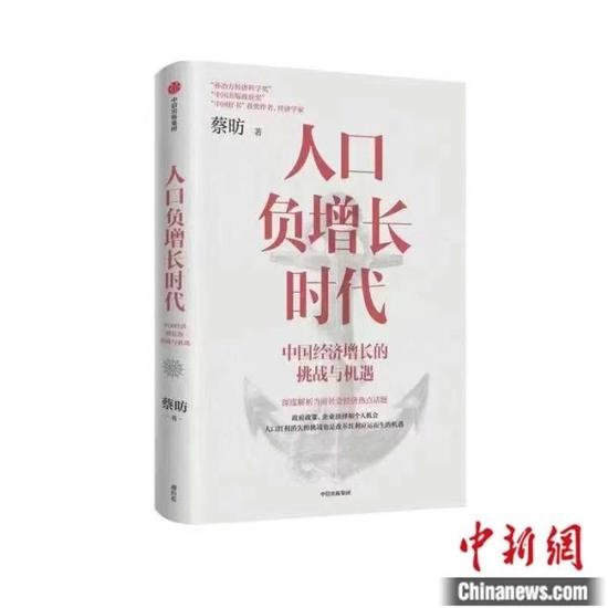 蔡昉著《人口负增长时代：中国经济增长的挑战与机遇》。受访者供图