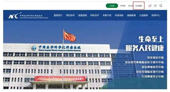 2023年7月份中国医学科学院肿瘤医院官网还有“河北医院”字样。