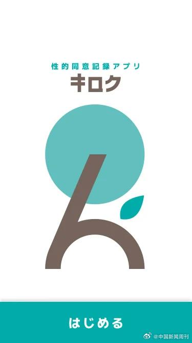 日本推出性同意app：具有法律效力