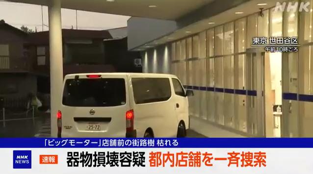 · 警视厅对大车行涉事门店进行调查（图源：NHK新闻截图）。