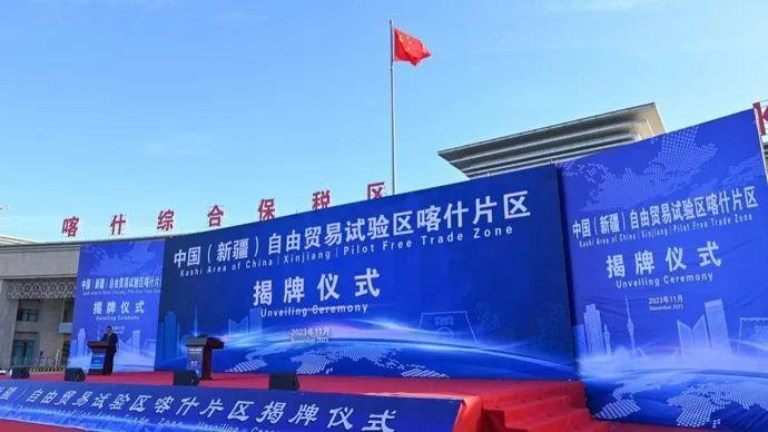△2023年11月11日，中国（新疆）自由贸易试验区喀什片区揭牌仪式在喀什综合保税区举行，首批35家企业入驻。