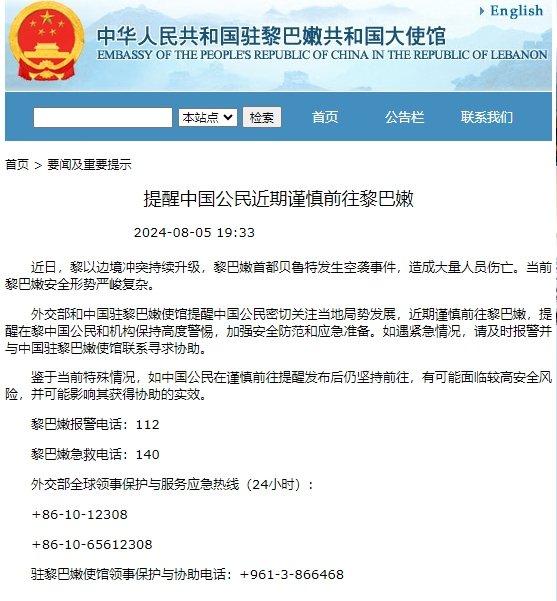 黎以边境冲突持续升级，我使馆提醒中国公民近期谨慎前往黎巴嫩