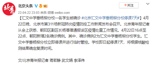 北京汇文中学垂杨柳分校一名学生被确诊 学校即日起停课7天