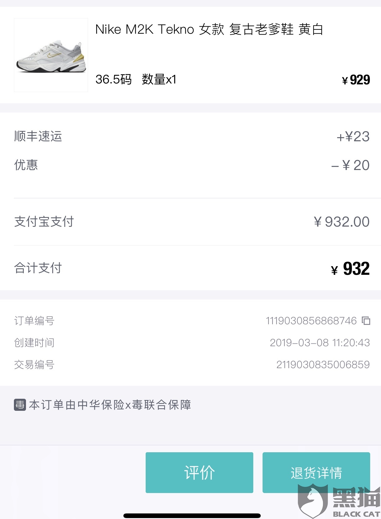 黑貓投訴:毒app退貨後又把貨到付退給我