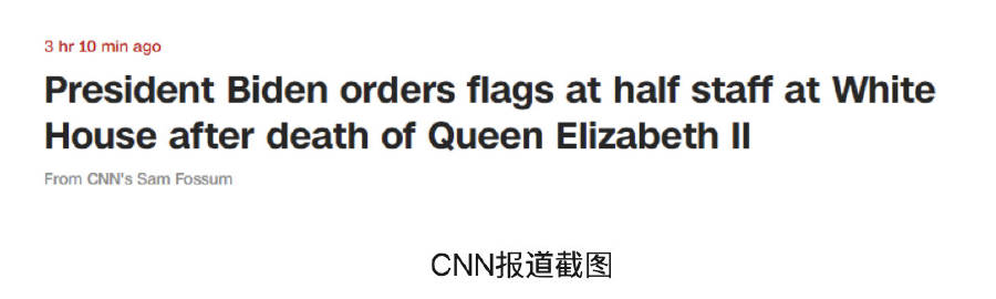白宫：拜登下令降半旗纪念英国女王伊丽莎白二世