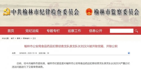 ▲2020年10月14日，刘汉兴被“双开”。图片来源/榆林市纪委监委官网