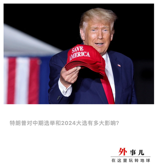 途经2022走向2024 特朗普对美国政治影响还有多大？