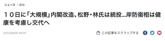 8月10日，岸信夫可能被撤换图：《读卖新闻》报道截屏