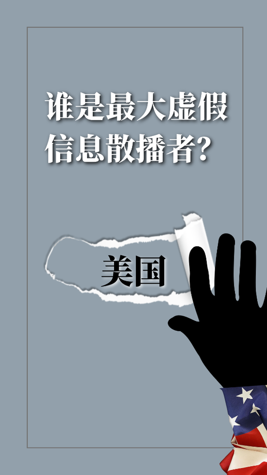 “最大虚假信息散播者”——起底美国网络舆论操纵劣迹