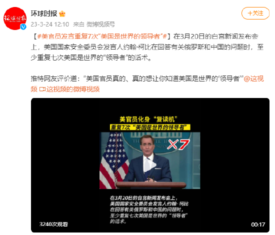 美官员发言重复7次“美国是世界的领导者”