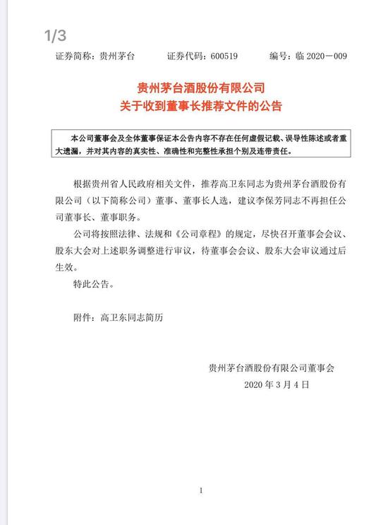 贵州茅台：高卫东被推荐为董事长接替李保芳职务